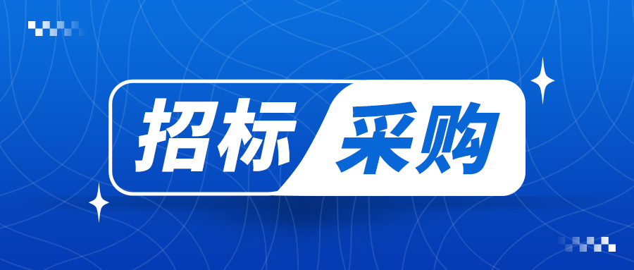 164万元，南昌海关技术中心2026年实验室仪器设备更新项目公开招标