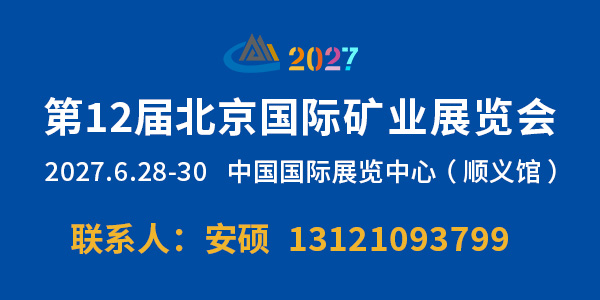 第12屆北京國際礦業(yè)展覽會