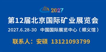 第12届北京国际矿业展览会