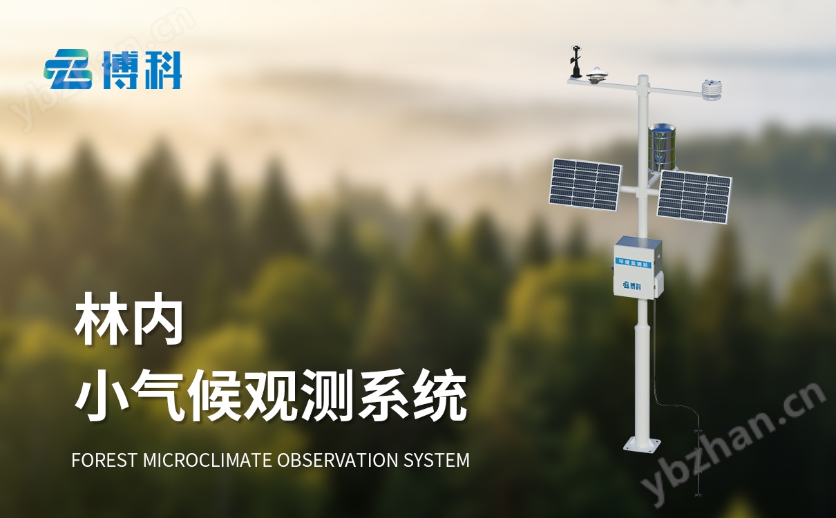 林內(nèi)小氣候觀(guān)測(cè)系統(tǒng)