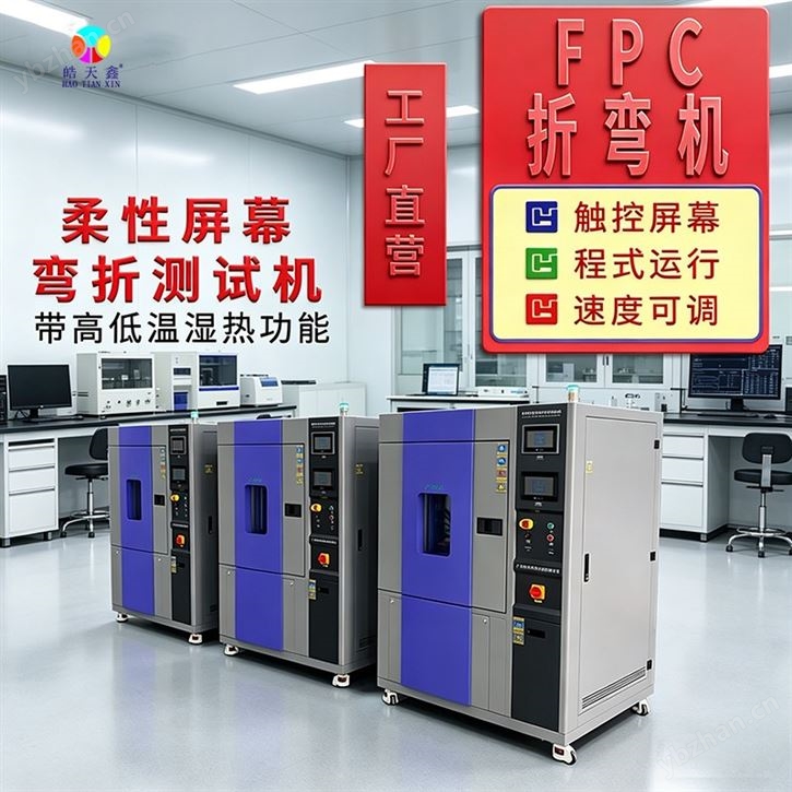 高低溫濕度環境彎折試驗機汽車線束FPC測試