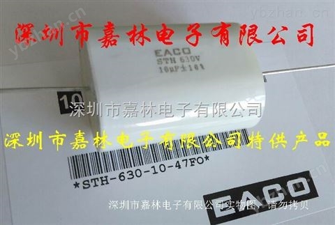 EACO無感電容STH-630-10-47FO-熔斷電阻器