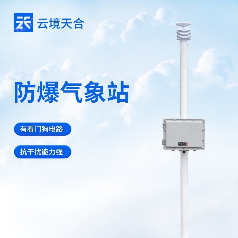 防爆型氣象站