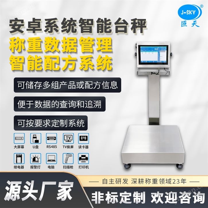 智能臺(tái)秤配料配方系統(tǒng)電子秤打印報(bào)警掃碼