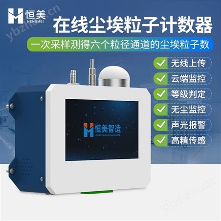 在線塵埃粒子計數器車間空氣潔凈度檢測儀