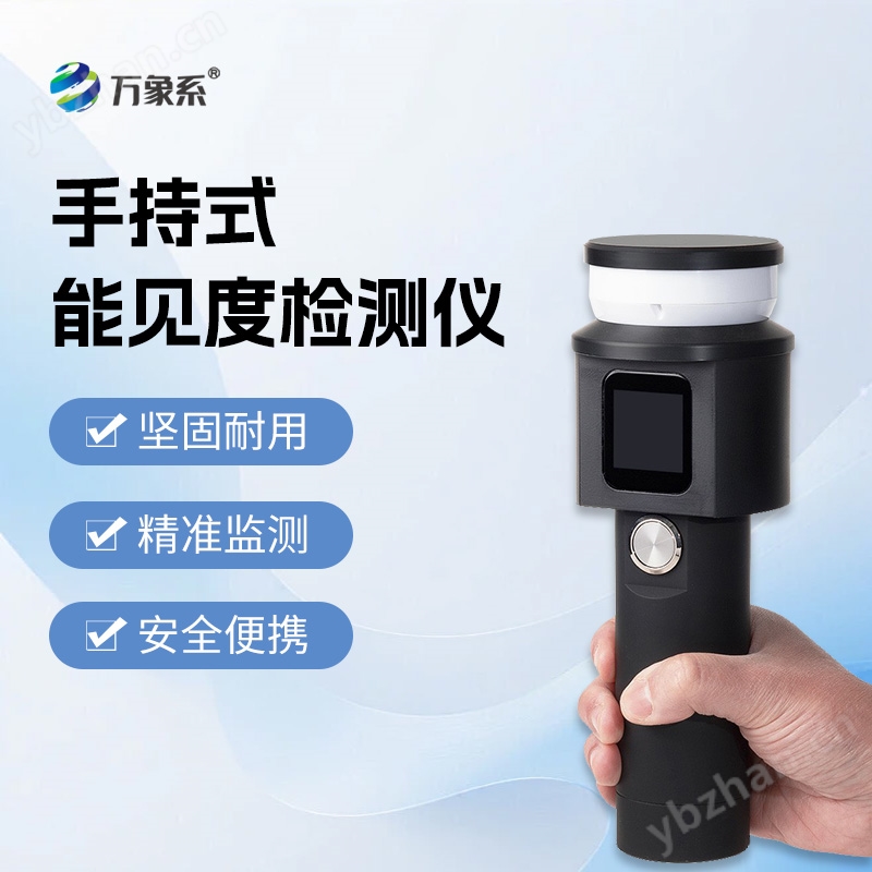 手持式能見度檢測儀