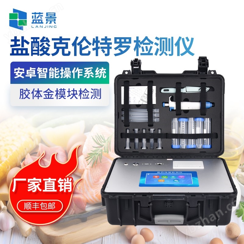 鹽酸克倫特羅檢測(cè)儀