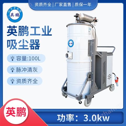 英鵬工業(yè)吸塵器-YPXC-100L/3.0kw