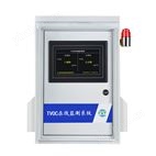 TVOC在線監測系統