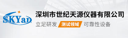 深圳市世紀(jì)天源儀器有限公司 