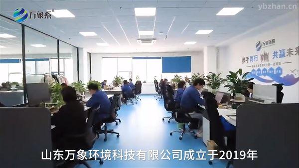 山東萬象環境科技有限公司廠家介紹