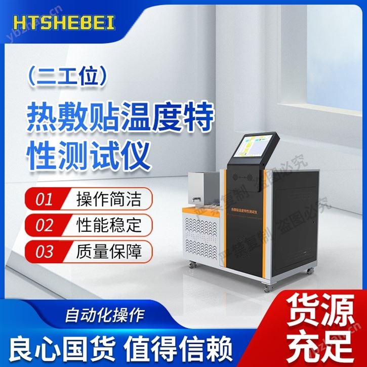 二工位4個樣品 熱敷貼溫度特性測試儀 參數