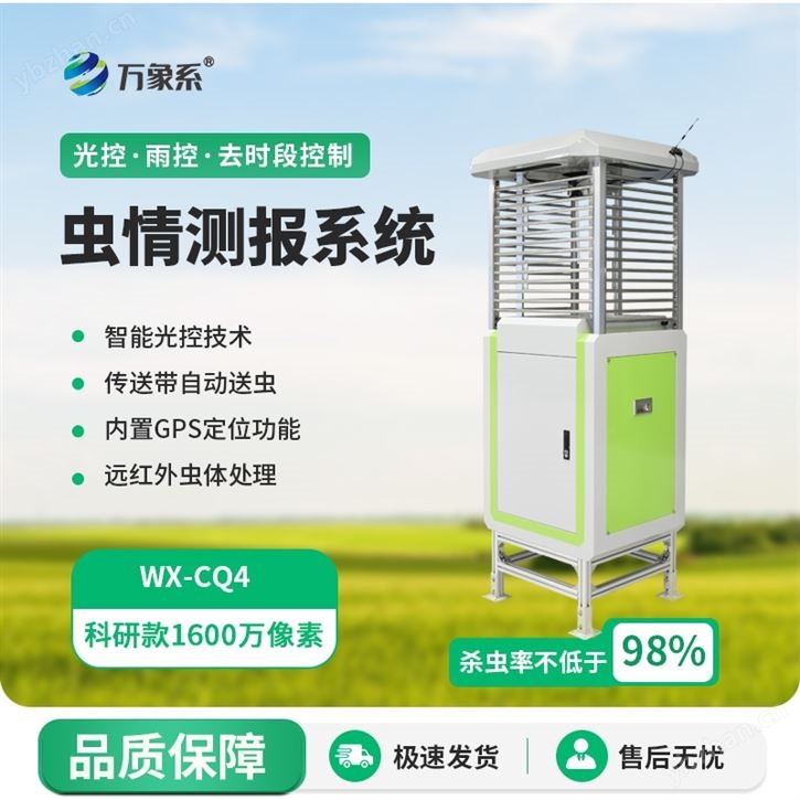 物联网虫情测报灯