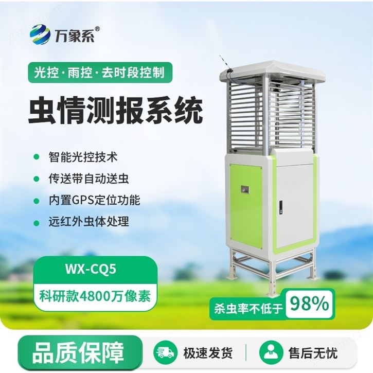 高精度虫情测报灯