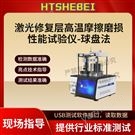 激光修复层高温摩擦磨损性能试验仪-球盘法