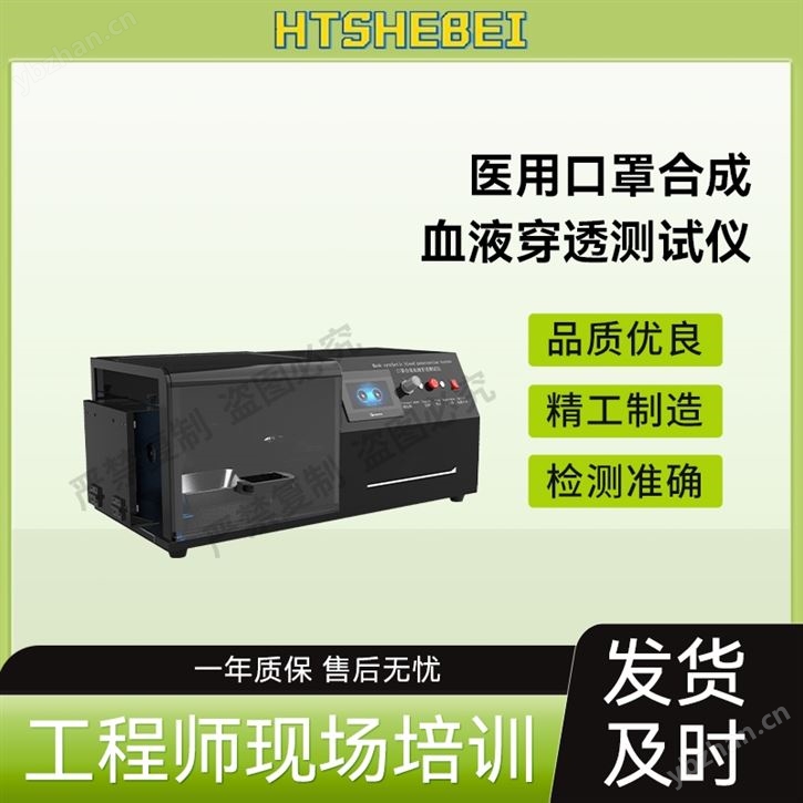 醫用口罩合成血液穿透測試儀  采購指南