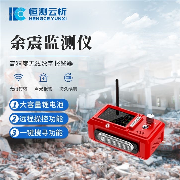余震检测仪