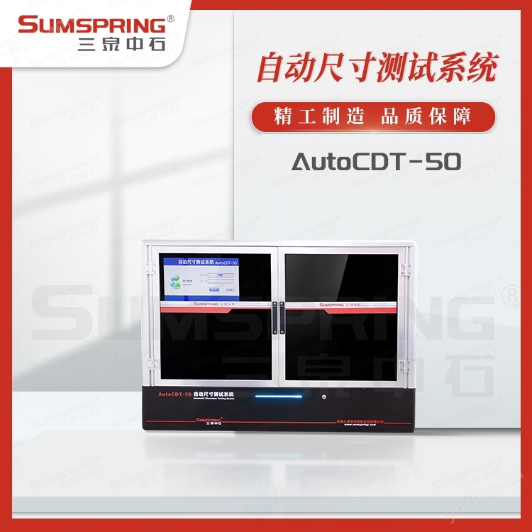 自动尺寸测试系统 AutoCDT-50