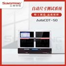 自动尺寸测试系统 AutoCDT-50