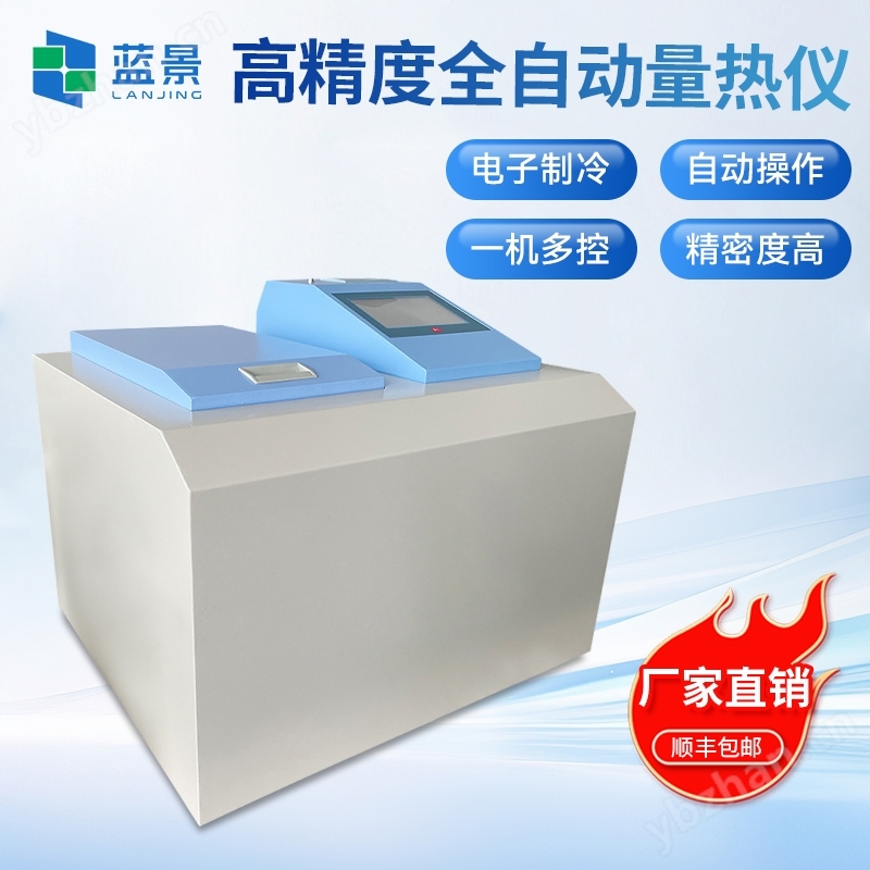 高精度全自動量熱儀