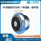 HD哈默纳科AC伺服执行元件 中空轴 扁平型