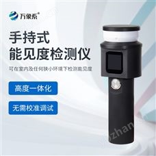 WX-SN10手持能见度检测仪