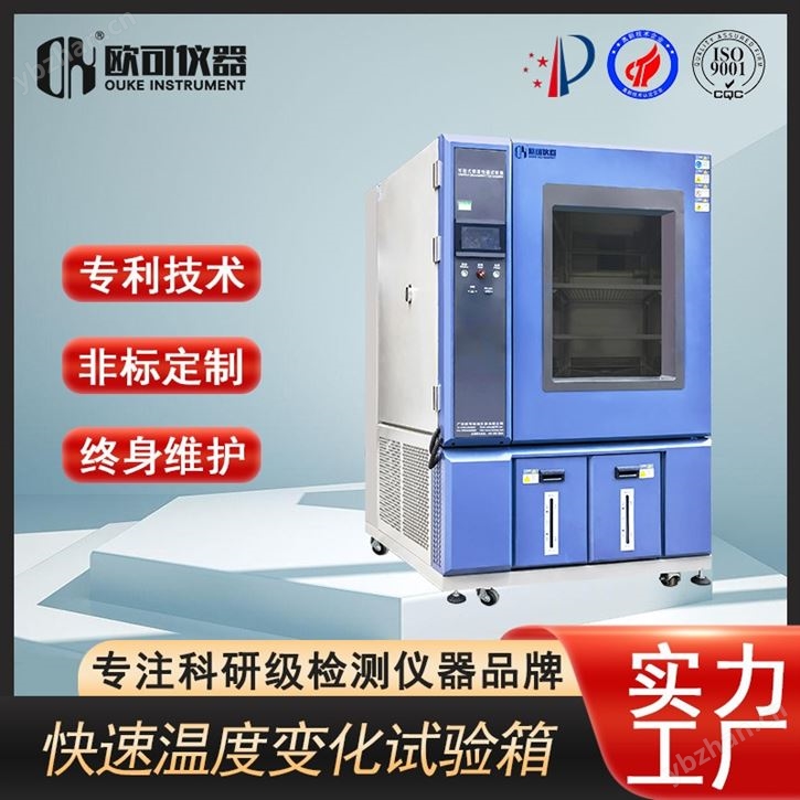 快速溫變高低溫濕熱試驗箱