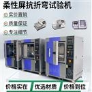 柔性膜折弯试验机 +恒温恒湿环境功能