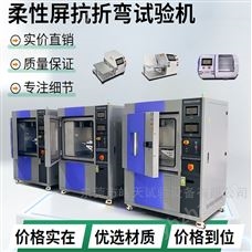 柔性膜折弯试验机 +恒温恒湿环境功能