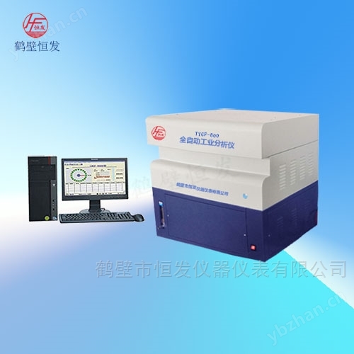 TYGF-800全自動工業(yè)分析儀