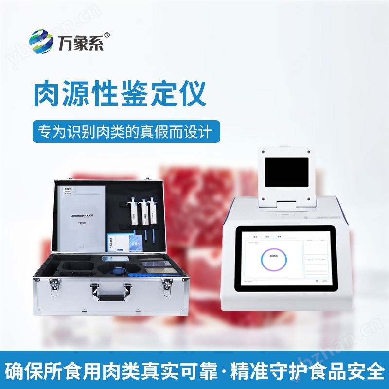 肉源真假鉴定设备