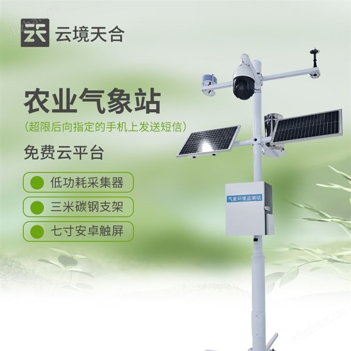 农业大棚气象站