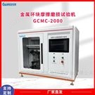 冶金用金屬環塊摩擦磨損試驗機