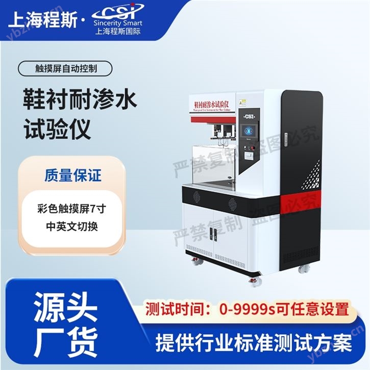 鞋衬耐渗水试验仪 售后完善