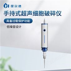 HD-SCP手持式超声波细胞破碎仪