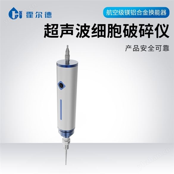 手持式超声波细胞破碎仪