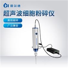 HD-SCP超声波细胞破碎仪