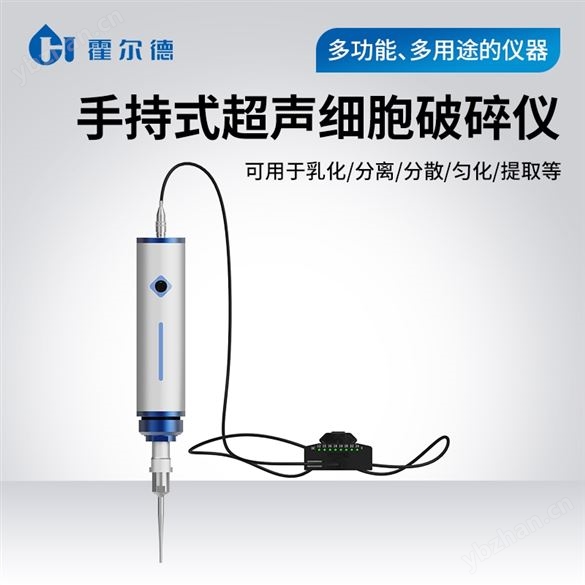 手持式超声波细胞破碎仪