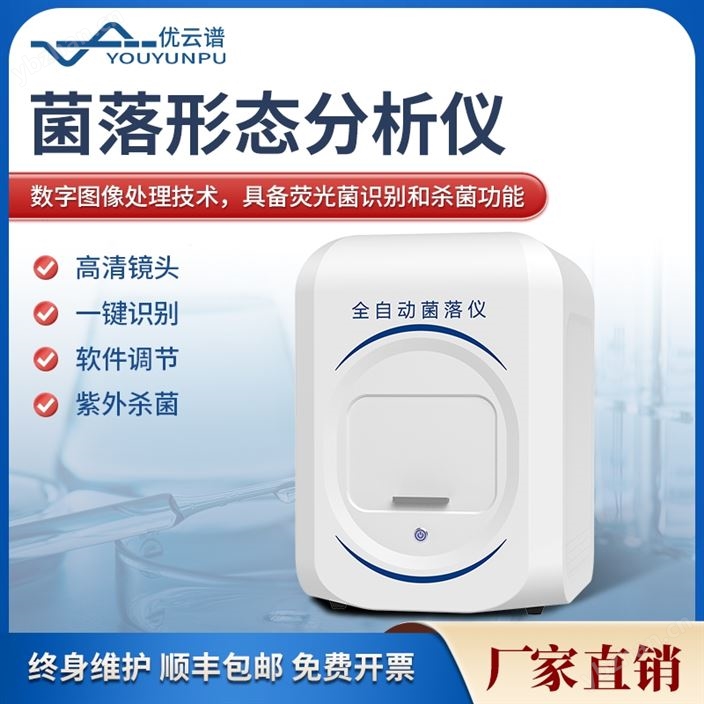 菌落形态分析仪​