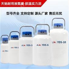 YDS-6存样本用液氮罐多少钱 天驰 液氮罐细胞冻存