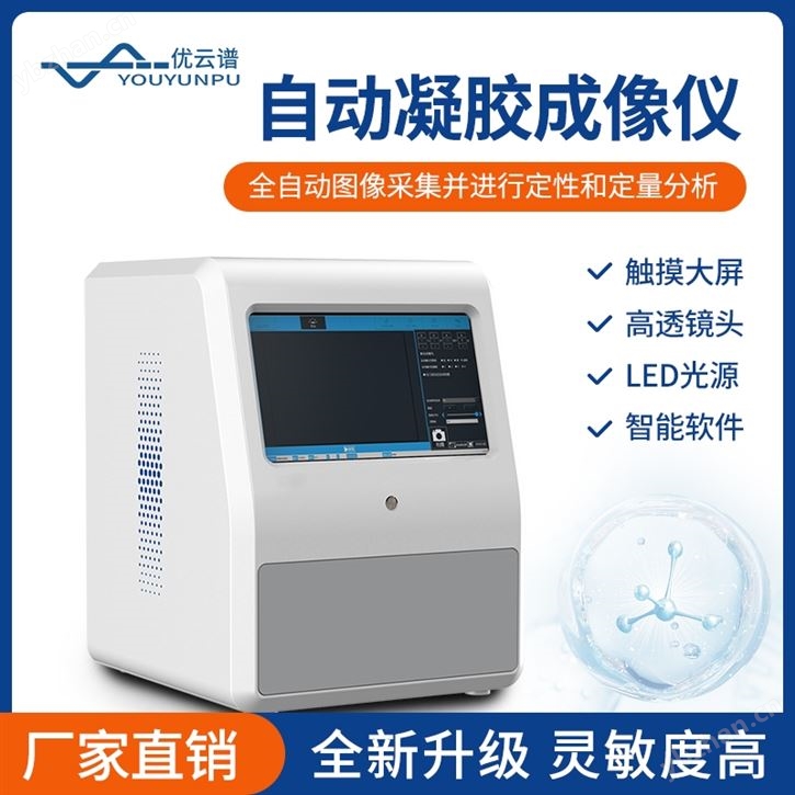 凝胶成像分析仪