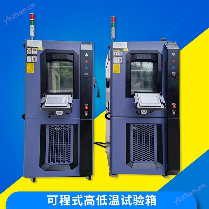 可程式恒温湿环境箱