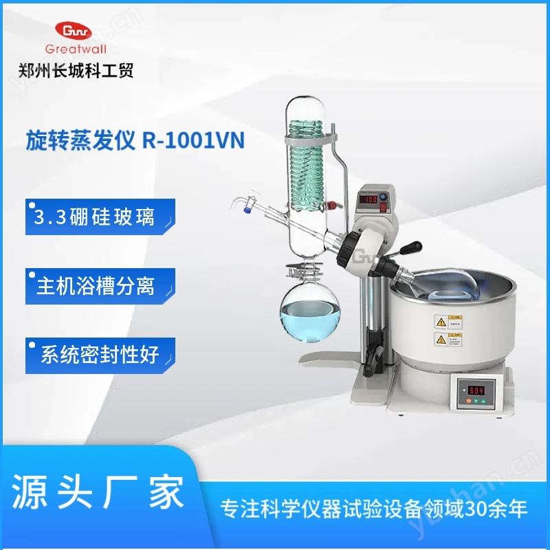 旋转蒸发仪R-1001VN