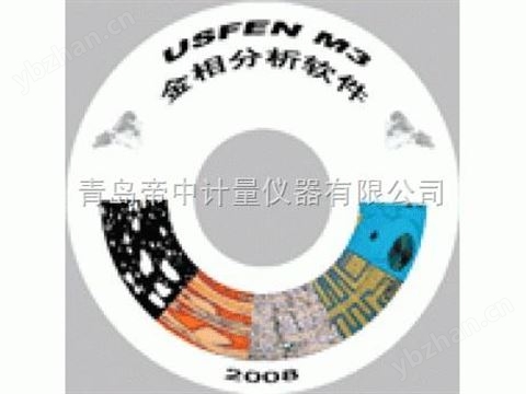 USFEN金相分析軟件*經銷