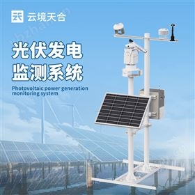 光伏發(fā)電環(huán)境監(jiān)測系統(tǒng)