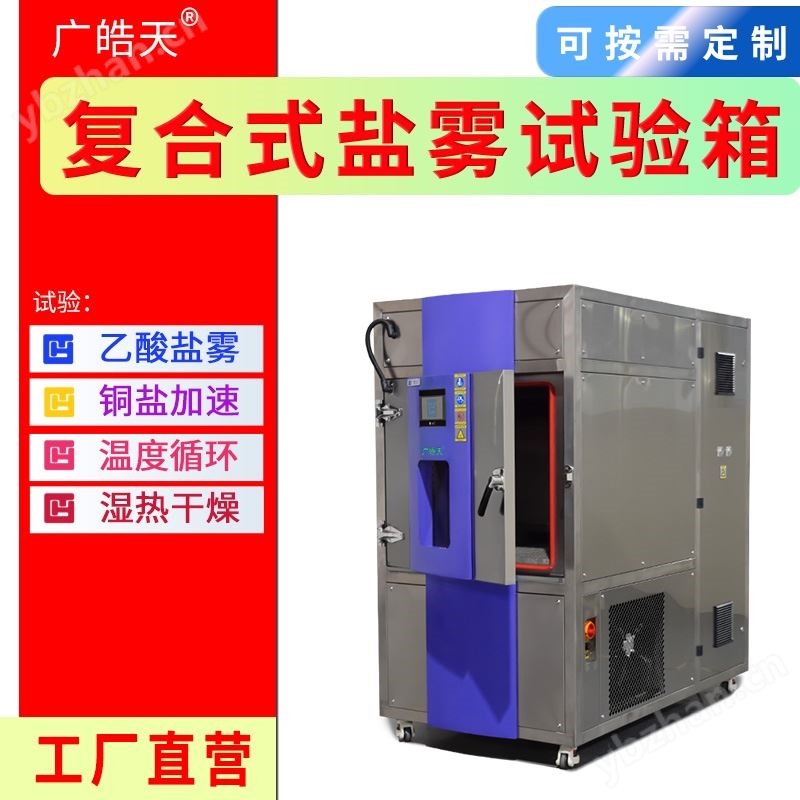 復(fù)合式鹽霧腐蝕試驗(yàn)箱循環(huán)