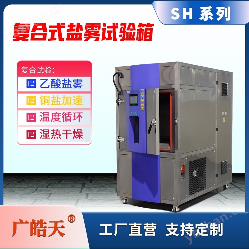復(fù)合式鹽霧試驗(yàn)箱噴霧干燥