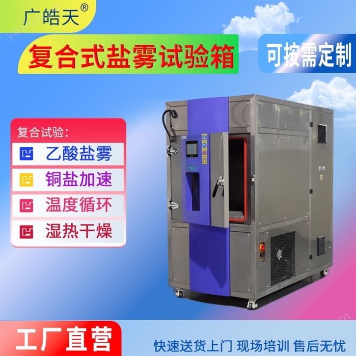 复合式盐雾箱 模拟海洋大气盐雾检测设备