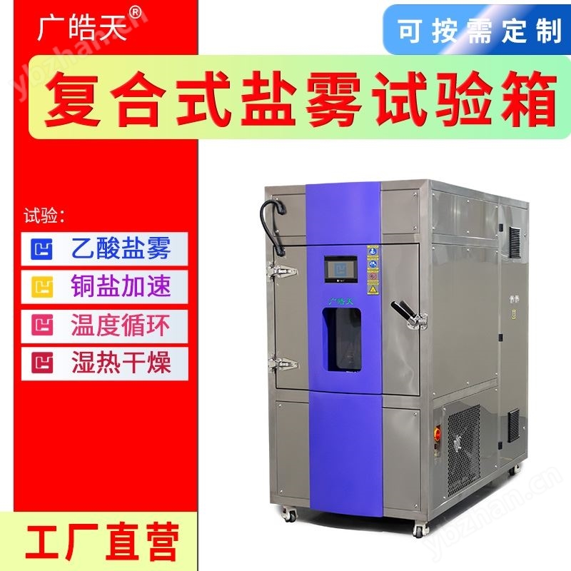復(fù)合式鹽霧腐蝕試驗(yàn)箱循環(huán)