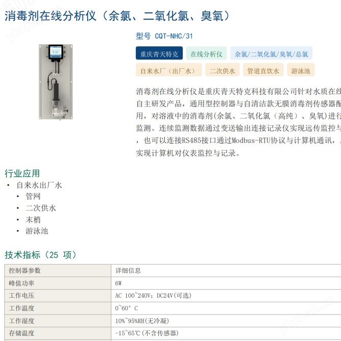 CQT-NHC/31 消毒劑在線分析儀